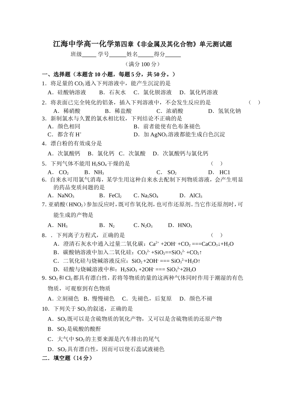 江海中学高一化学第四章《非金属及其化合物》单元测试题_第1页