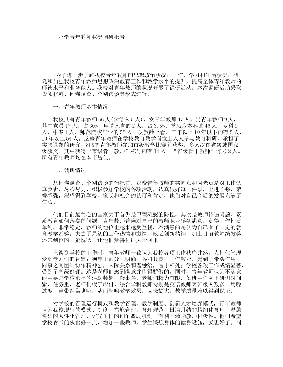 小学青年教师状况调研报告_第1页