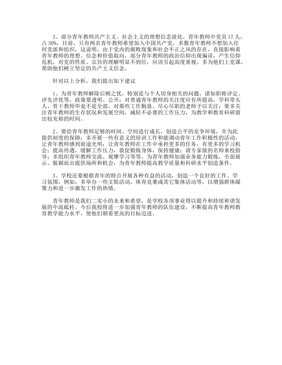 小学青年教师状况调研报告_第3页