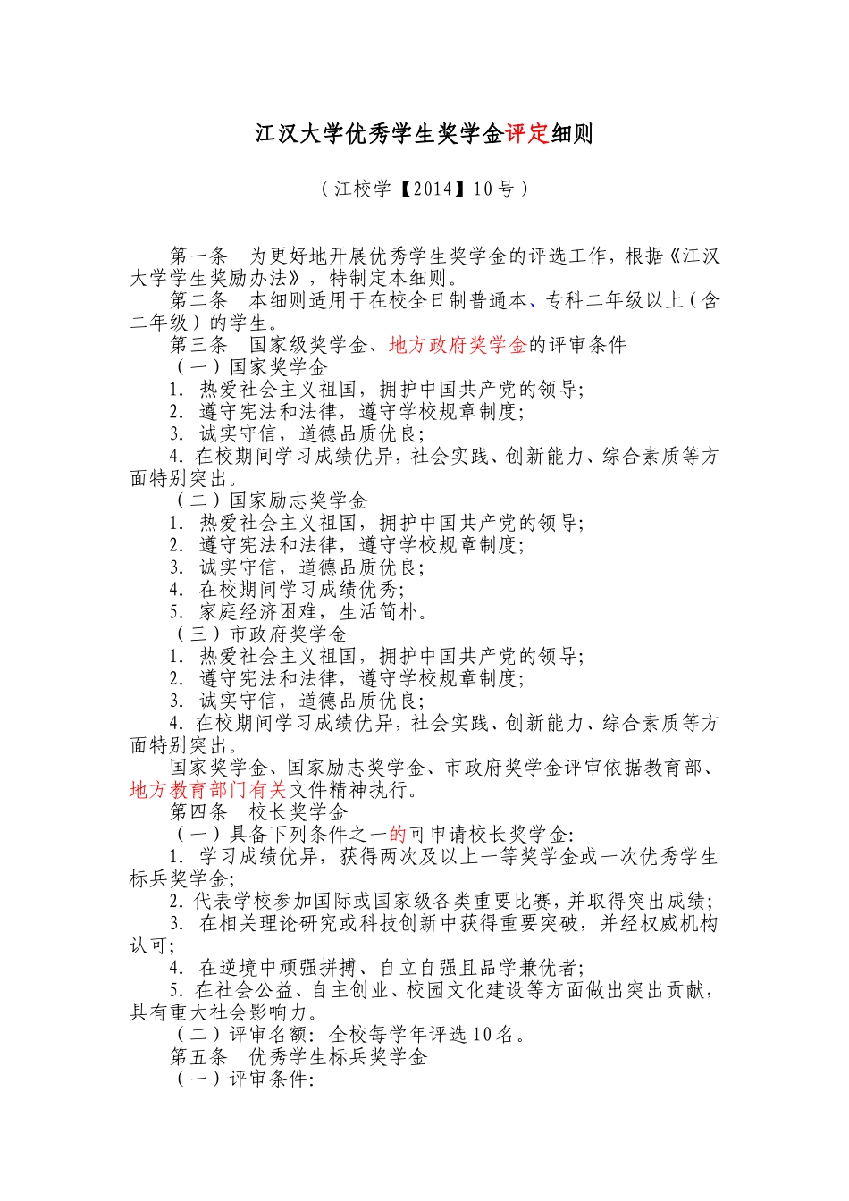 江汉大学优秀学生奖学金评定细则_第1页