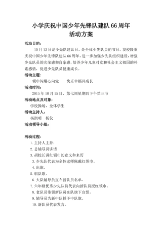 小学庆祝中国少年先锋队建队66周年