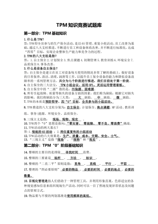 TPM知识竞赛试题库