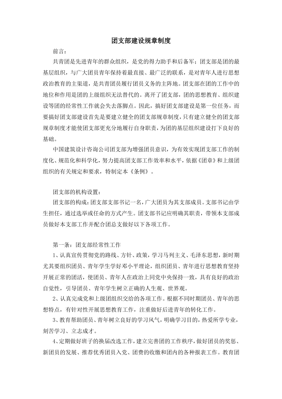 团支部建设规章制度_第1页