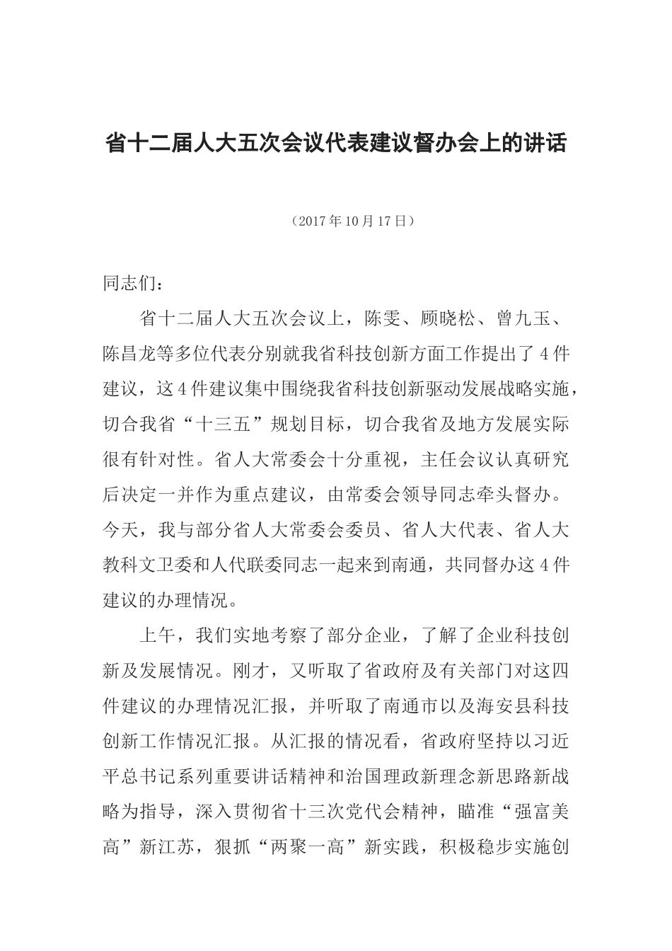 省十二届人大五次会议代表建议督办会上的讲话_第1页