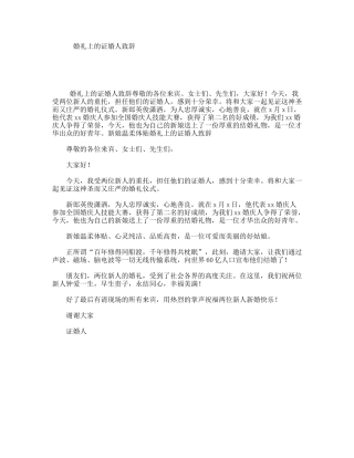 婚礼上的证婚人致辞