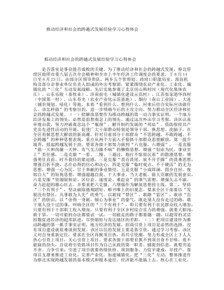 推动经济和社会的跨越式发展经验学习心得体会