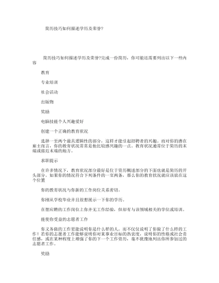 简历技巧如何描述学历及荣誉