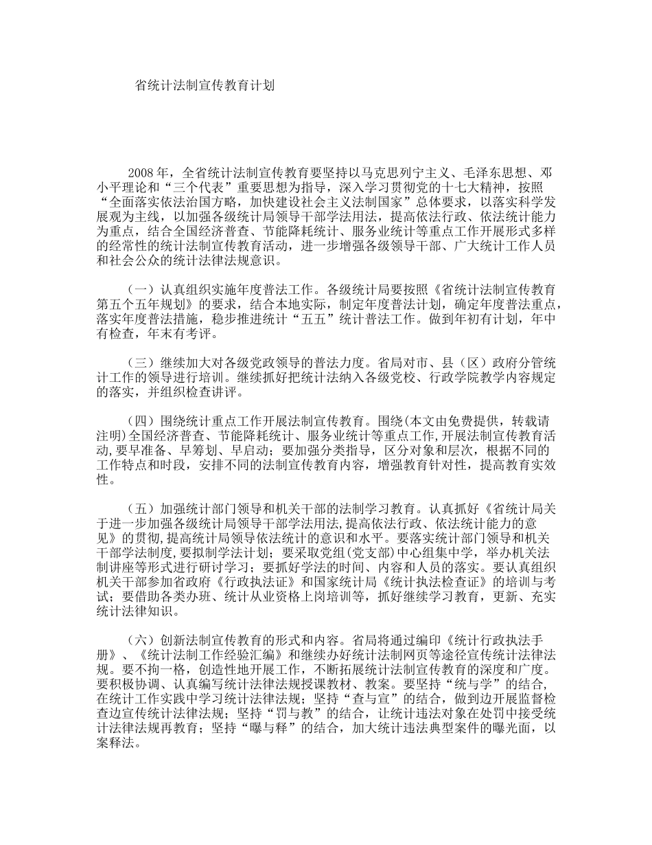 省统计法制宣传教育计划_第1页