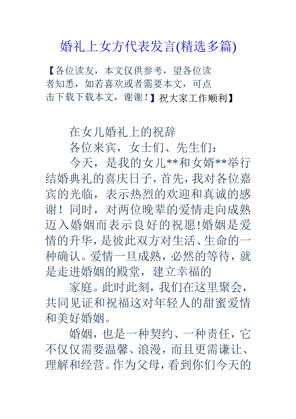 婚礼上女方代表发言(精选多篇)_第1页