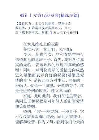 婚礼上女方代表发言(精选多篇)