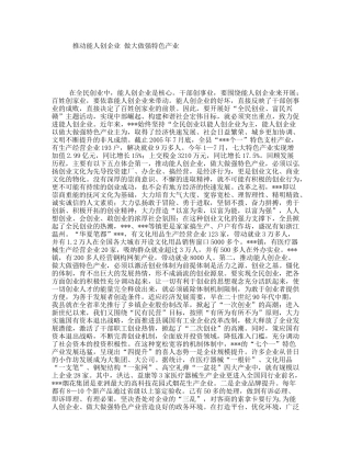 推动能人创企业做大做强特色产业