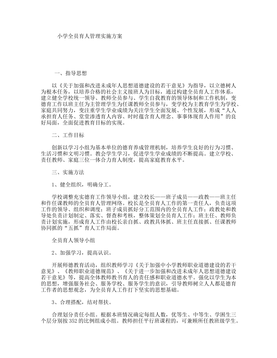 小学全员育人管理实施方案_第1页