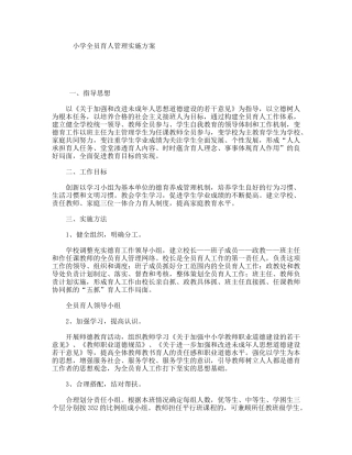 小学全员育人管理实施方案