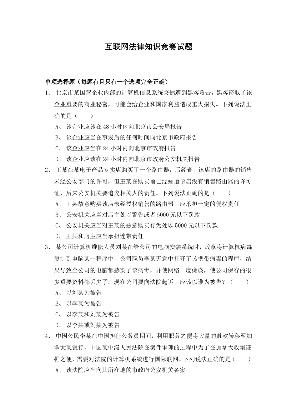 互联网法律知识竞赛试题_第1页