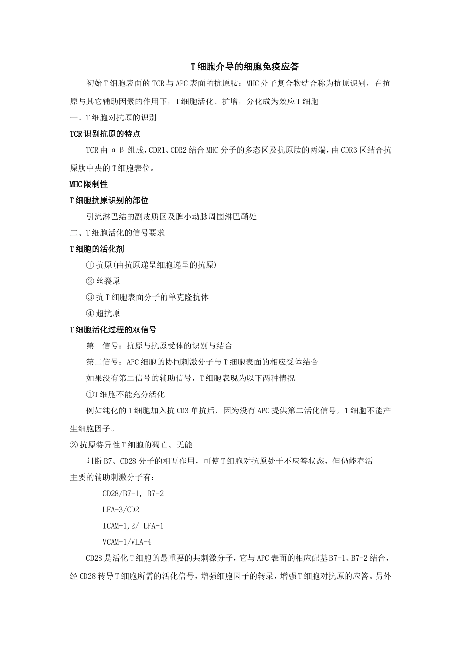 T细胞介导的细胞免疫应答_第1页