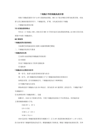 T细胞介导的细胞免疫应答