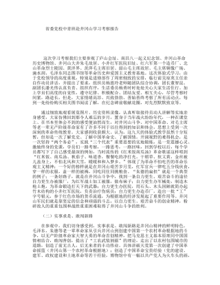 省委党校中青班赴井冈山学习考察报告