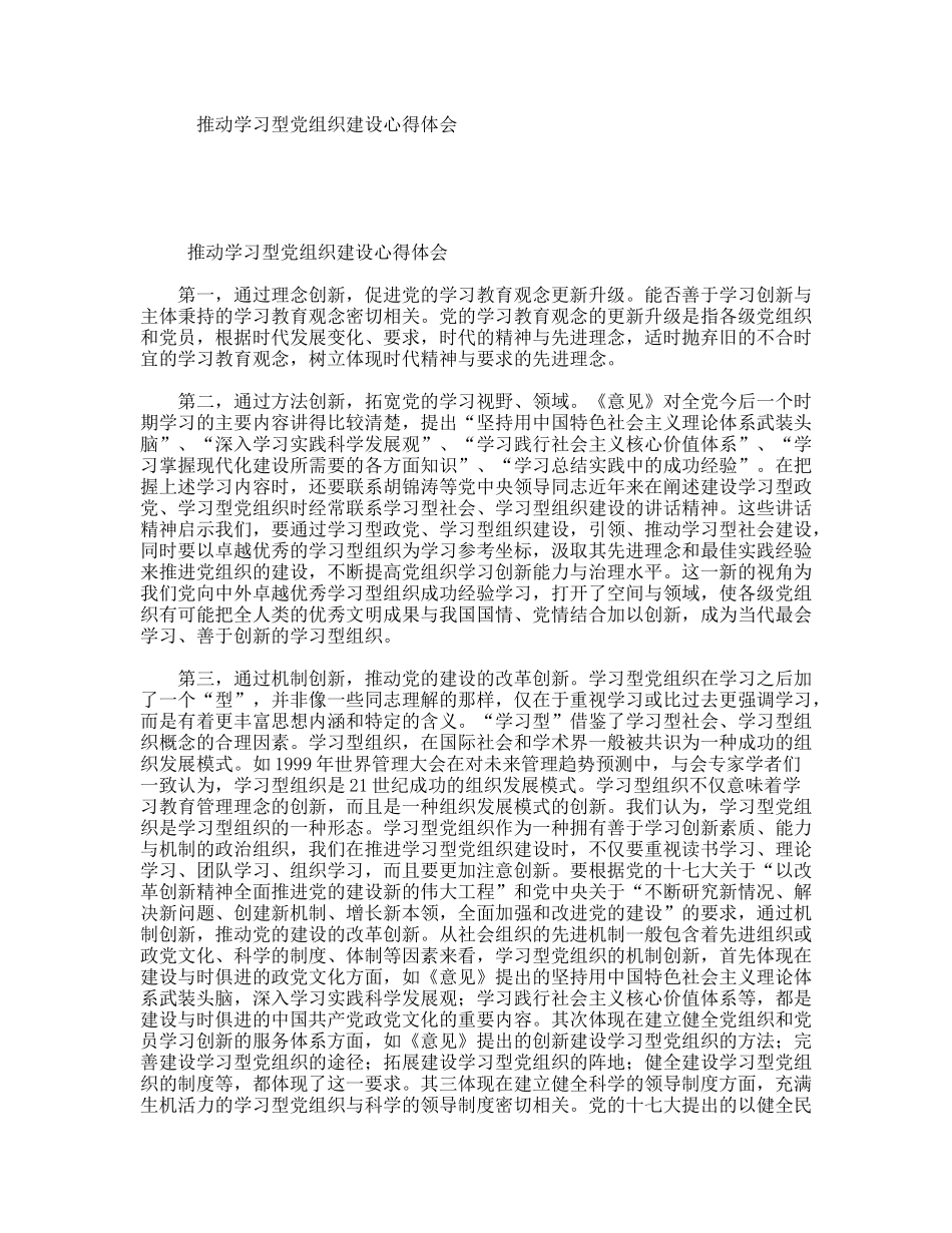 推动学习型党组织建设心得体会_第1页