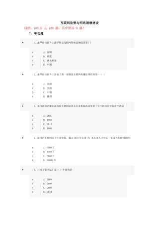 互联网监管与网络道德建设