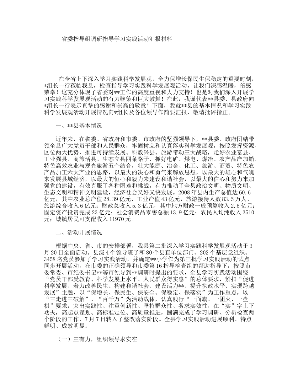 省委指导组调研指导学习实践活动汇报材料_第1页