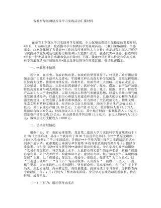 省委指导组调研指导学习实践活动汇报材料
