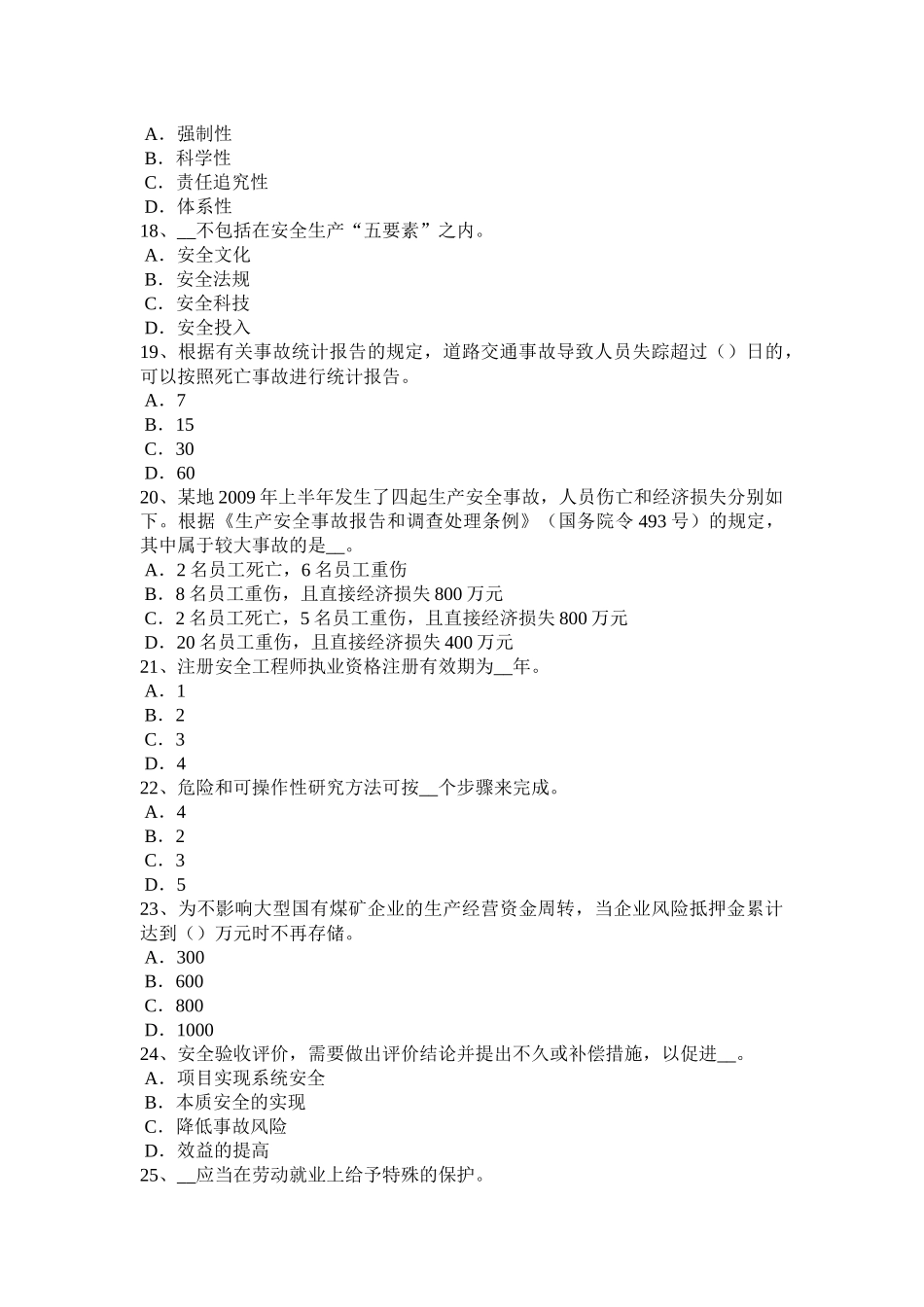 江苏省安全工程师考试预习班课程开通汇总考试试卷_第3页