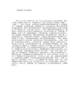 户籍民警工作自我鉴定