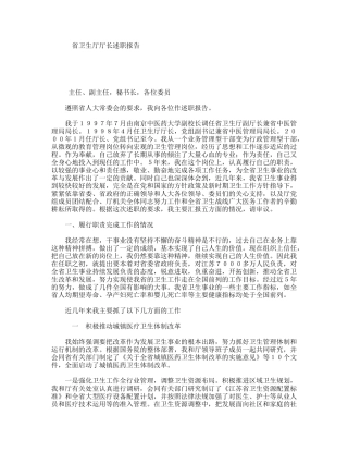 省卫生厅厅长述职报告