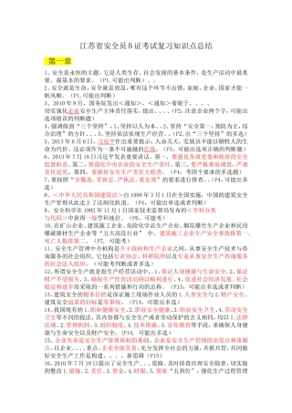 江苏省安全员B证考试复习知识点总结