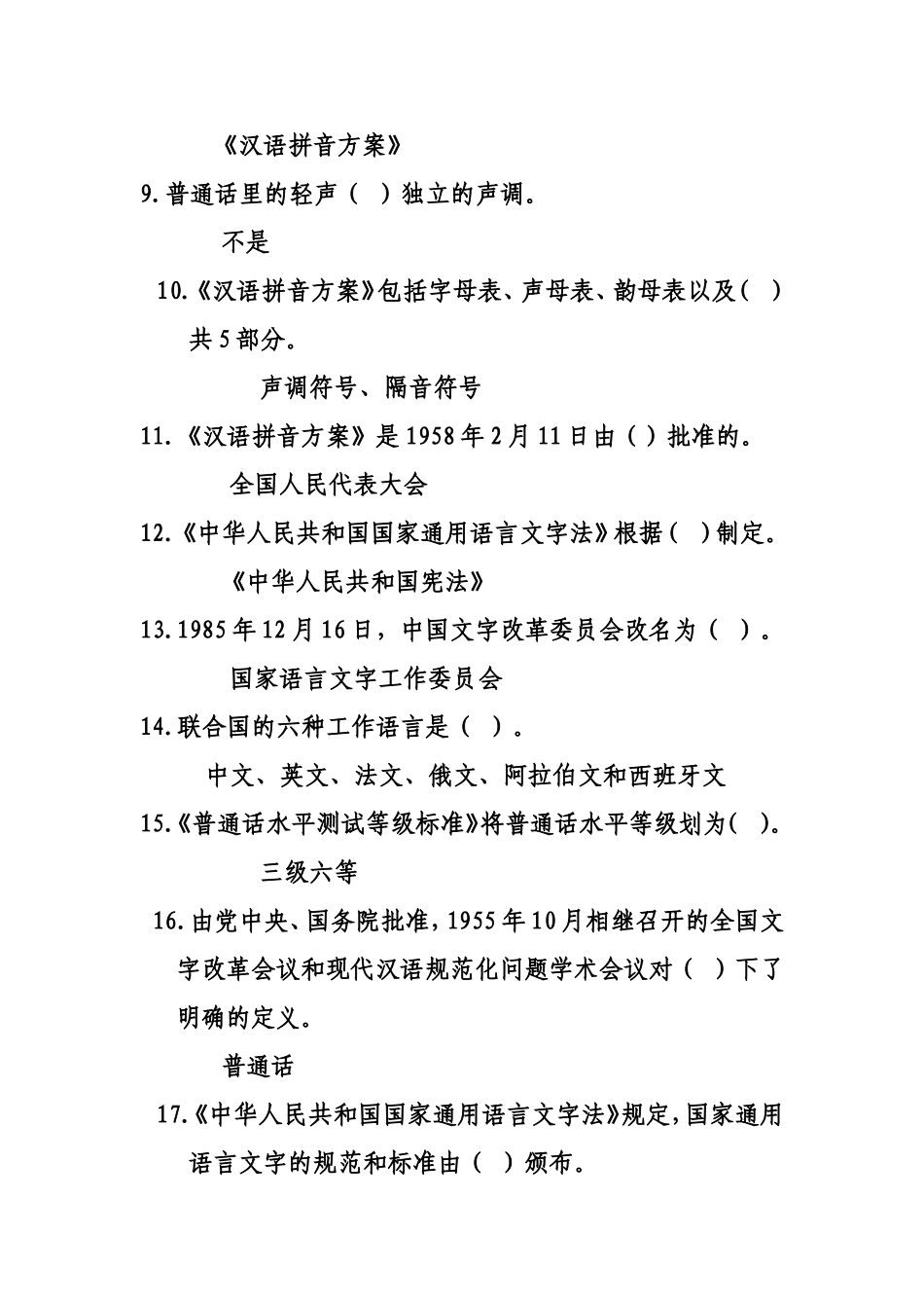 推广普通话使用规范汉字知识_第2页