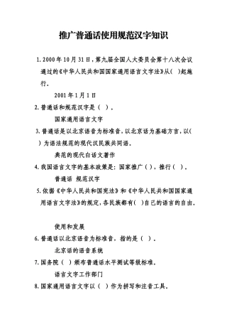 推广普通话使用规范汉字知识