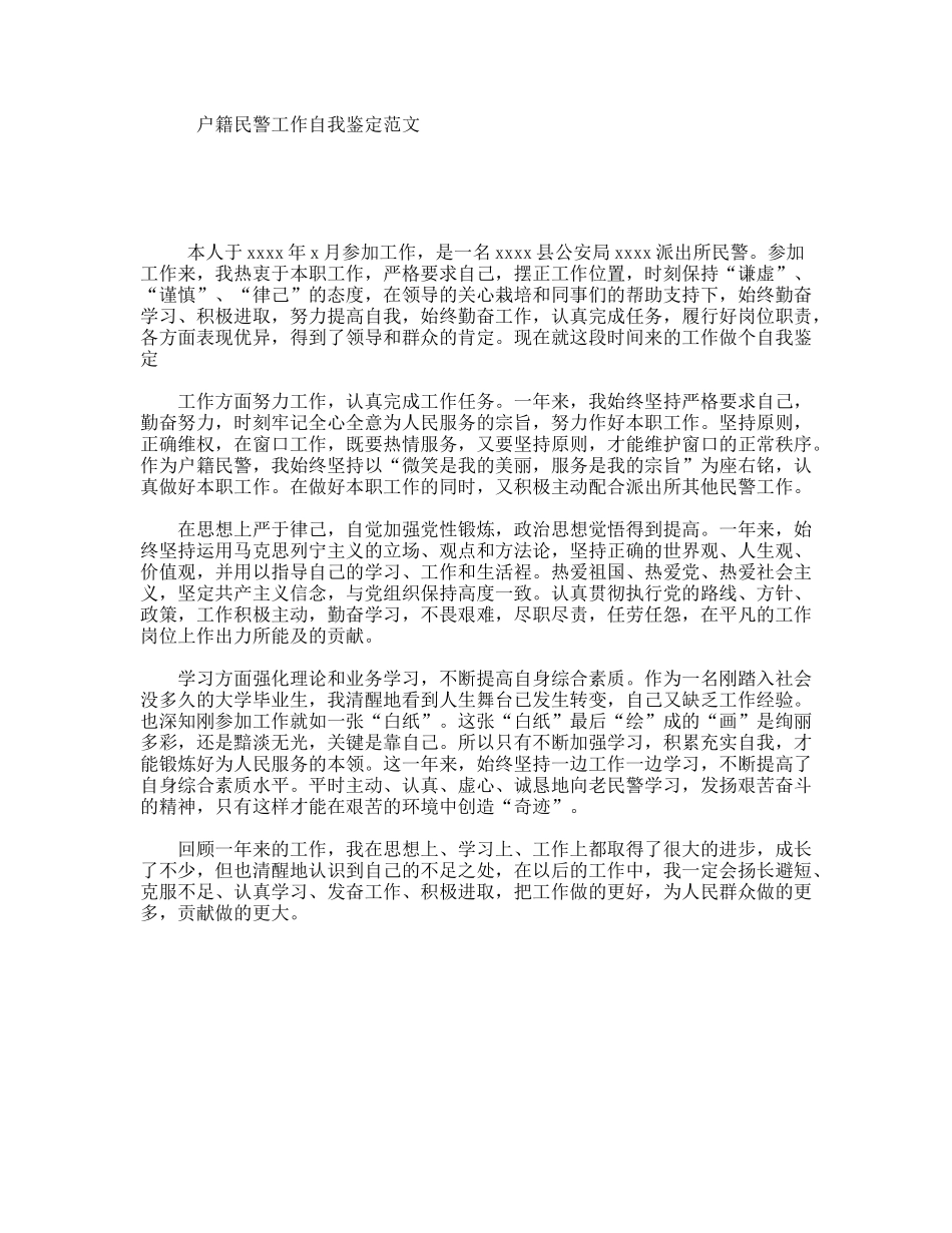 户籍民警工作自我鉴定范文_第1页