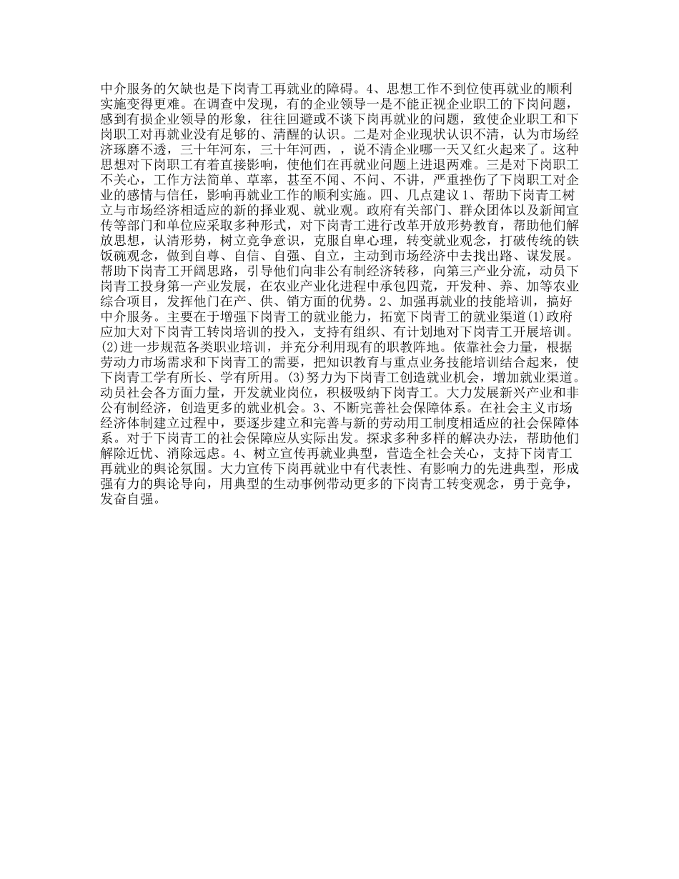 省下岗青工再就业情况的调研报告_第2页