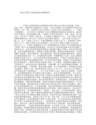 省下岗青工再就业情况的调研报告