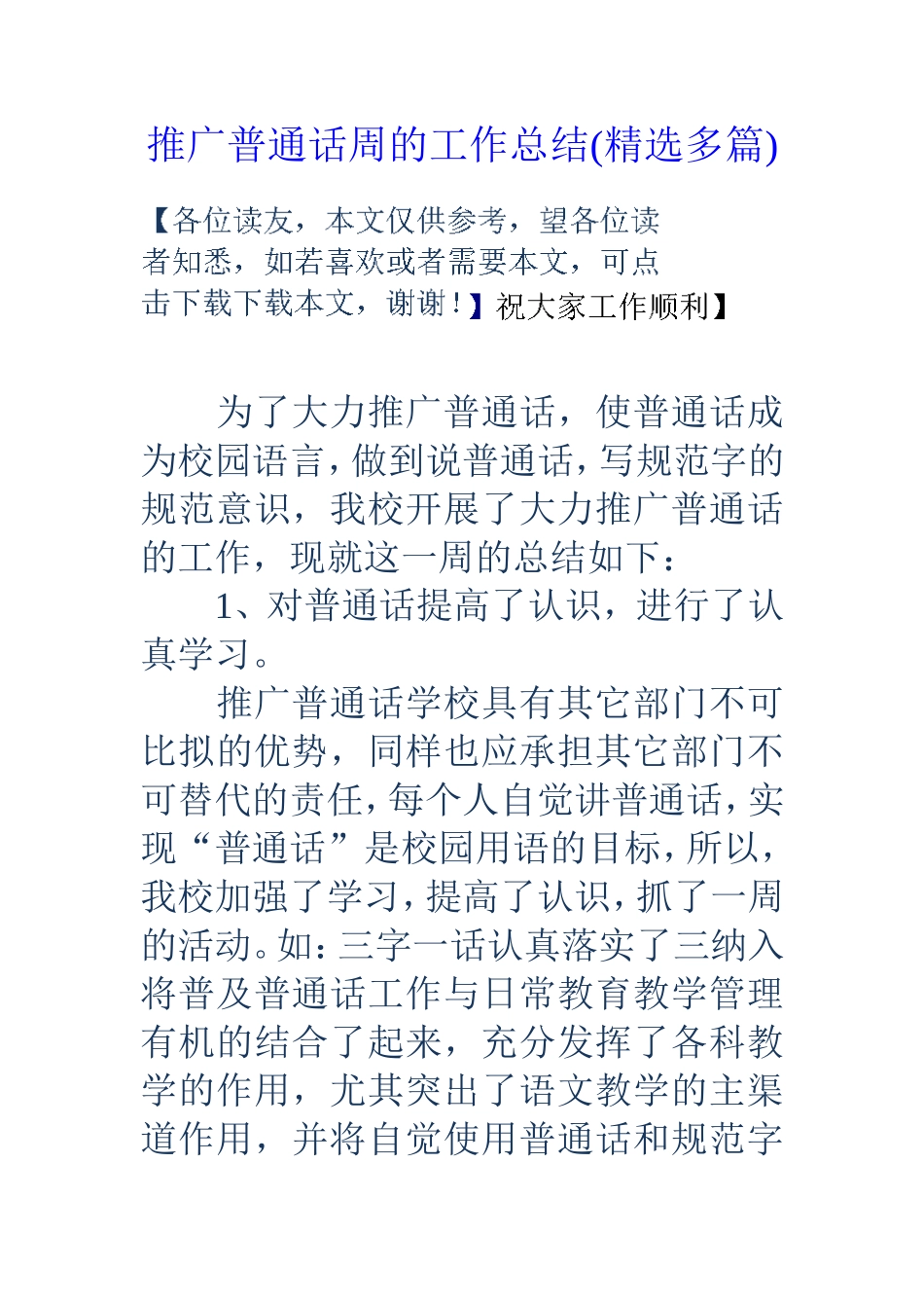 推广普通话周的工作总结(精选多篇)_第1页