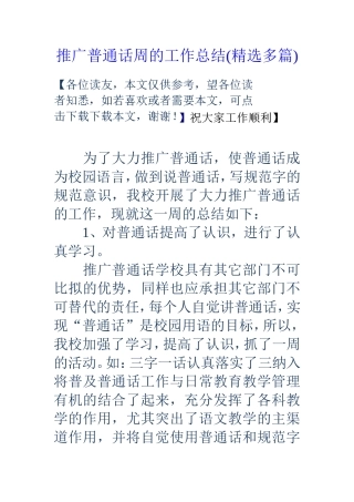 推广普通话周的工作总结(精选多篇)