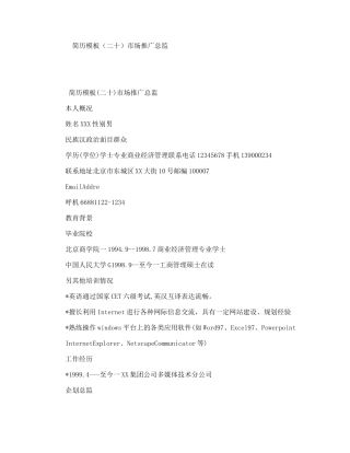 简历模板（二十）市场推广总监