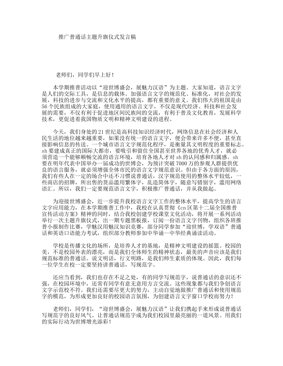 推广普通话主题升旗仪式发言稿_第1页