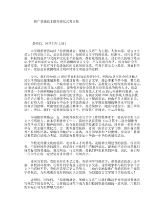 推广普通话主题升旗仪式发言稿