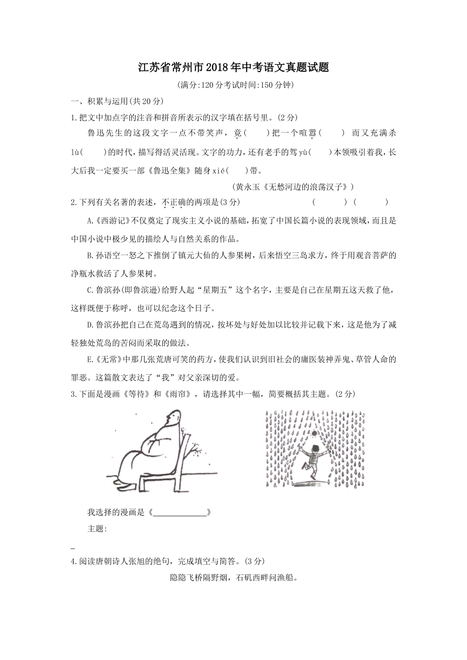 江苏省常州市年中考语文真题试题_第1页