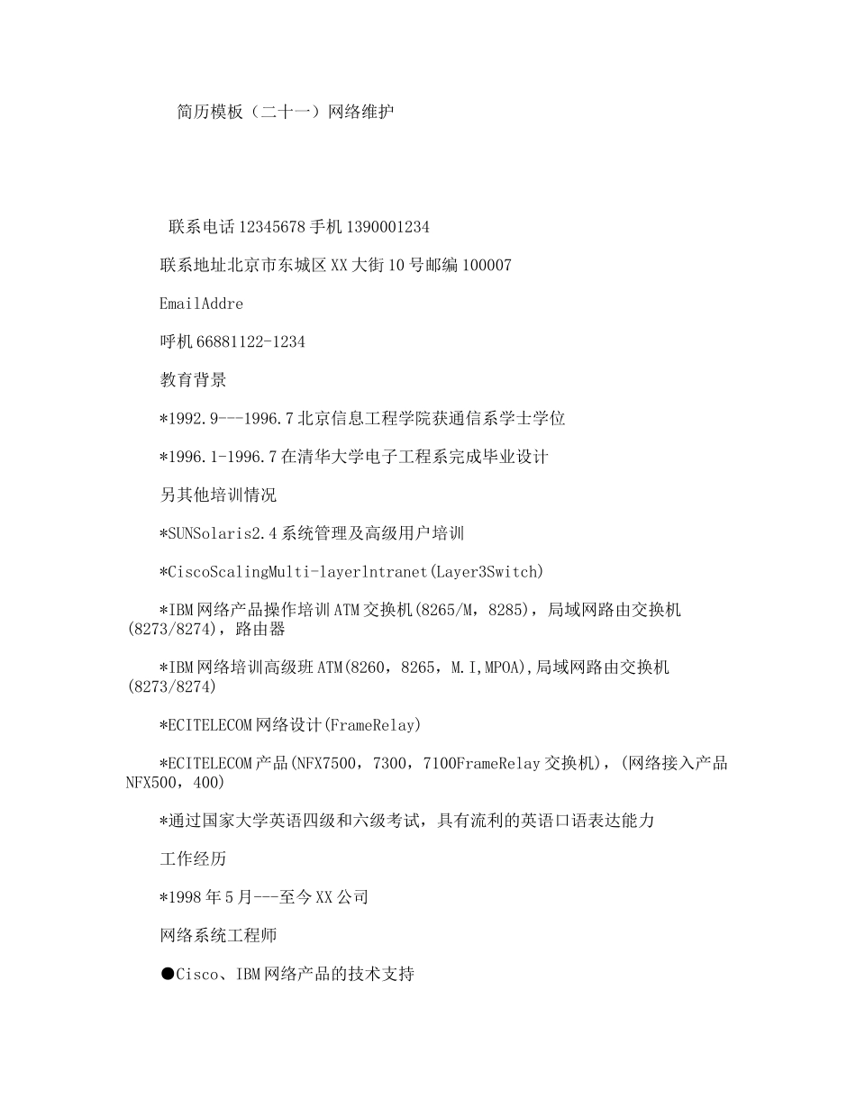 简历模板（二十一）网络维护_第1页