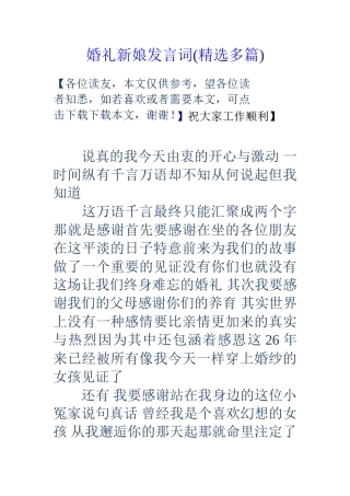 婚礼新娘发言词(精选多篇)