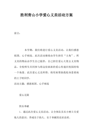 胜利青山小学爱心义卖活动方案