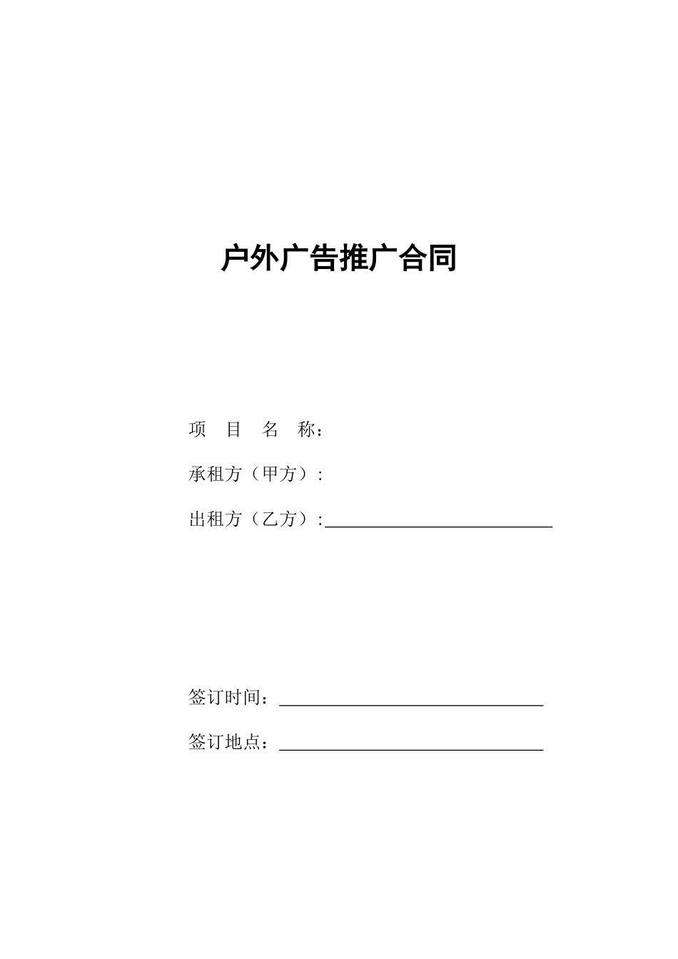 户外广告推广合同_第1页