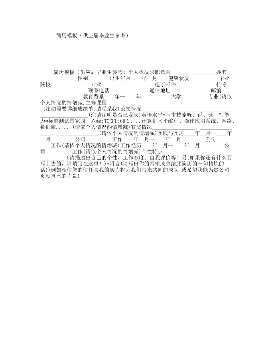 简历模板（供应届毕业生参考）_第1页
