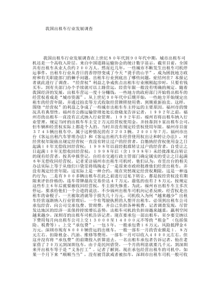 我国出租车行业发展调查