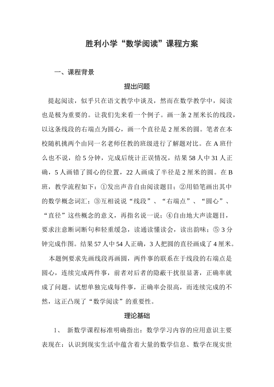 胜利小学“数学阅读”课程方案_第1页