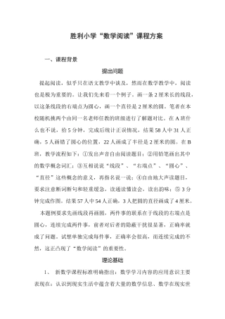 胜利小学“数学阅读”课程方案