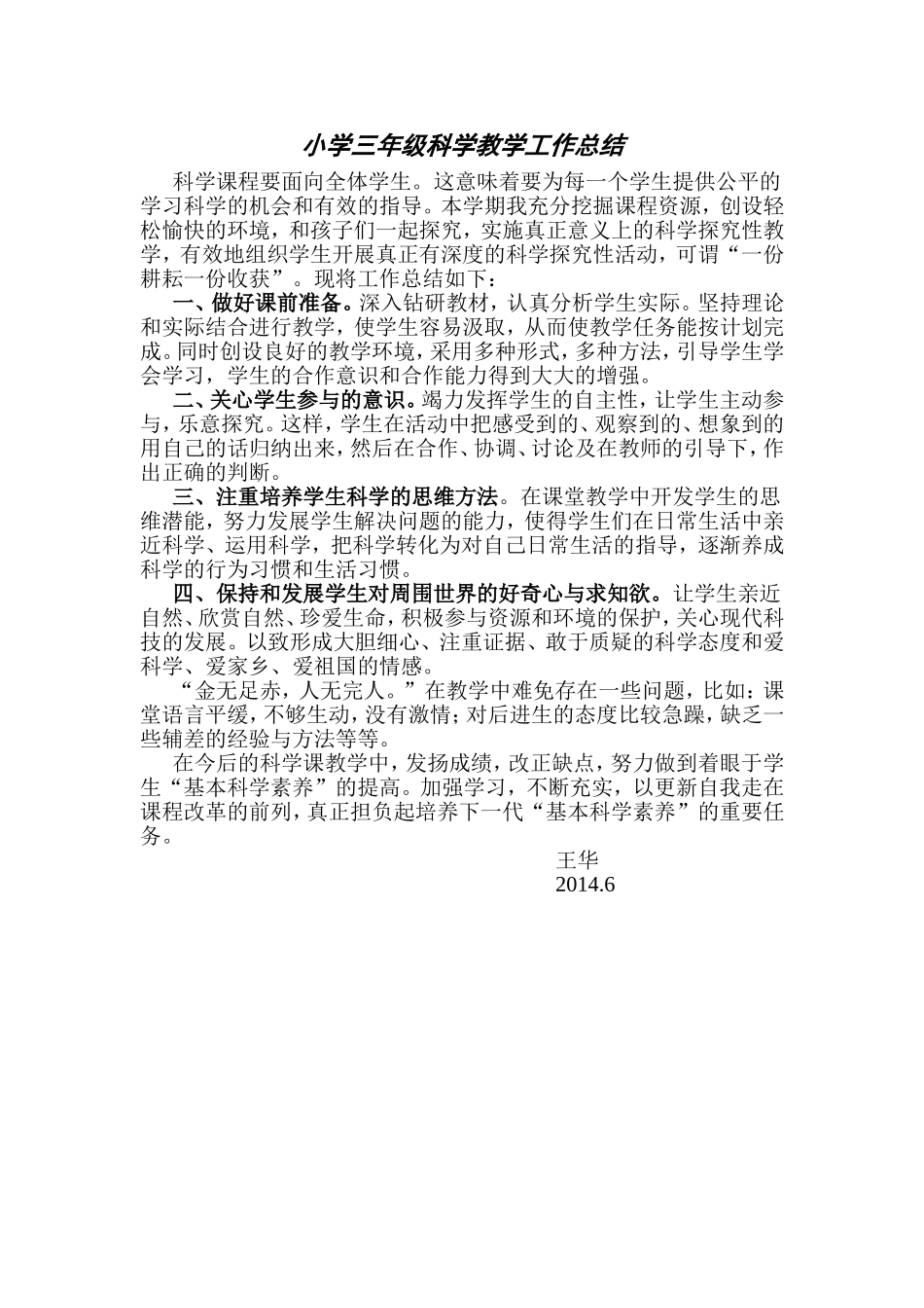 小学三年级科学教学工作总结_第1页