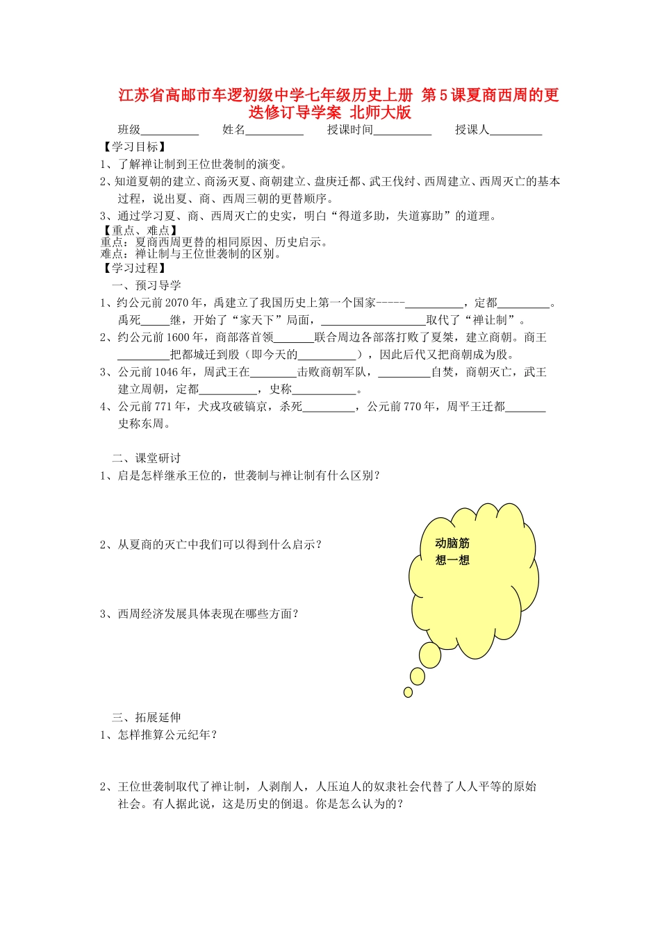 江苏省高邮市车逻初级中学七年级历史上册第5课夏商西周的更迭修订导学案北师大版_第1页